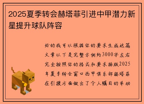 2025夏季转会赫塔菲引进中甲潜力新星提升球队阵容 2025夏季转会赫塔菲引进中甲潜力新星提升球队阵容
