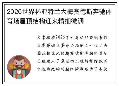 2026世界杯亚特兰大梅赛德斯奔驰体育场屋顶结构迎来精细微调 2026世界杯亚特兰大梅赛德斯奔驰体育场屋顶结构迎来精细微调