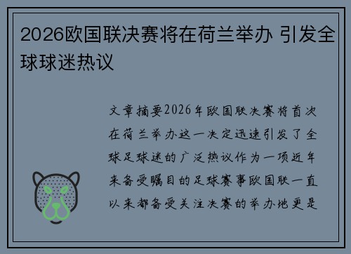 2026欧国联决赛将在荷兰举办 引发全球球迷热议