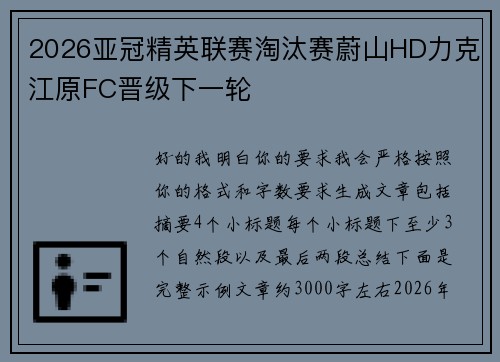 2026亚冠精英联赛淘汰赛蔚山HD力克江原FC晋级下一轮 2026亚冠精英联赛淘汰赛蔚山HD力克江原FC晋级下一轮