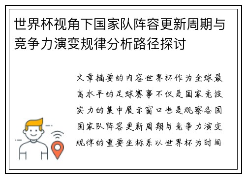 世界杯视角下国家队阵容更新周期与竞争力演变规律分析路径探讨
