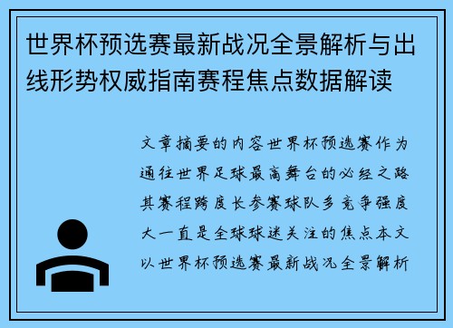 世界杯预选赛最新战况全景解析与出线形势权威指南赛程焦点数据解读