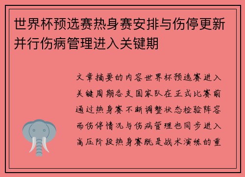世界杯预选赛热身赛安排与伤停更新并行伤病管理进入关键期
