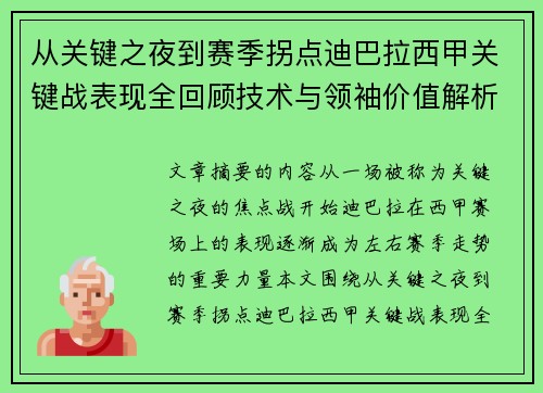 从关键之夜到赛季拐点迪巴拉西甲关键战表现全回顾技术与领袖价值解析