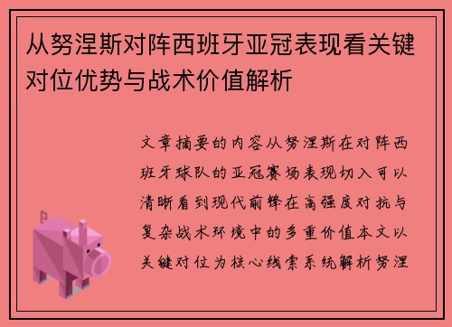 从努涅斯对阵西班牙亚冠表现看关键对位优势与战术价值解析