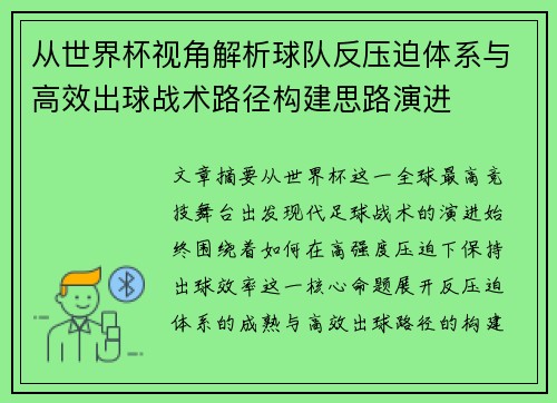 从世界杯视角解析球队反压迫体系与高效出球战术路径构建思路演进