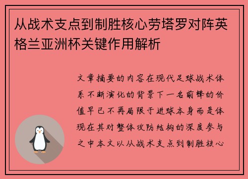 从战术支点到制胜核心劳塔罗对阵英格兰亚洲杯关键作用解析 从战术支点到制胜核心劳塔罗对阵英格兰亚洲杯关键作用解析