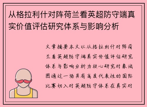 从格拉利什对阵荷兰看英超防守端真实价值评估研究体系与影响分析