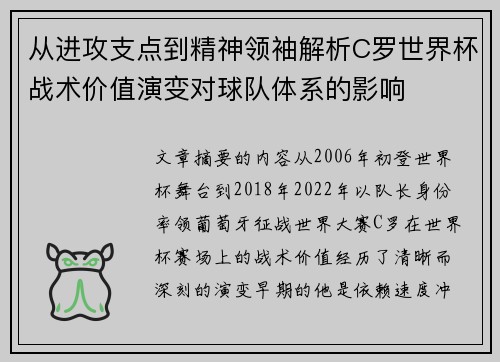 从进攻支点到精神领袖解析C罗世界杯战术价值演变对球队体系的影响