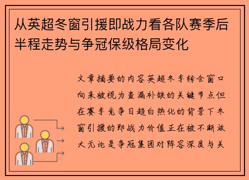 从英超冬窗引援即战力看各队赛季后半程走势与争冠保级格局变化