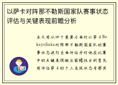 以萨卡对阵那不勒斯国家队赛事状态评估与关键表现前瞻分析 以萨卡对阵那不勒斯国家队赛事状态评估与关键表现前瞻分析