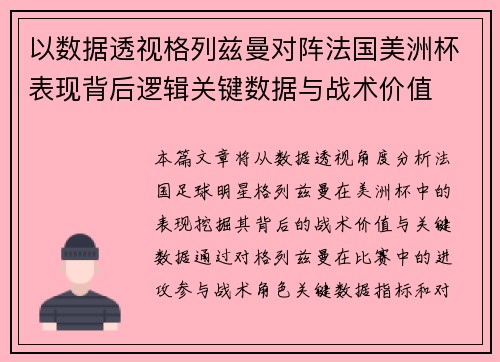 以数据透视格列兹曼对阵法国美洲杯表现背后逻辑关键数据与战术价值 以数据透视格列兹曼对阵法国美洲杯表现背后逻辑关键数据与战术价值