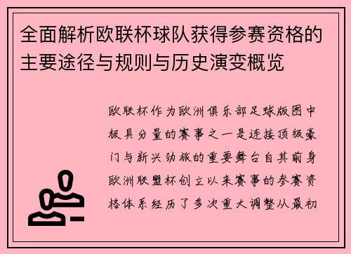 全面解析欧联杯球队获得参赛资格的主要途径与规则与历史演变概览