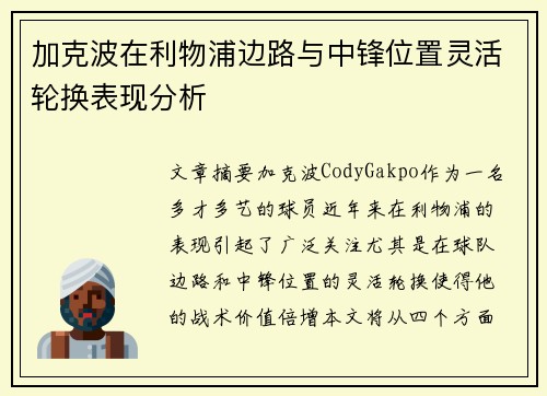 加克波在利物浦边路与中锋位置灵活轮换表现分析