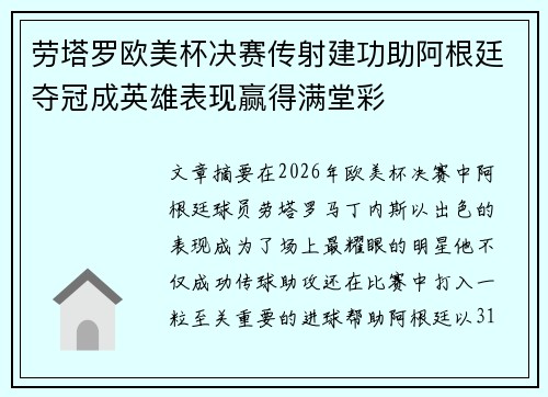 劳塔罗欧美杯决赛传射建功助阿根廷夺冠成英雄表现赢得满堂彩