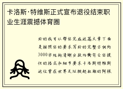 卡洛斯·特维斯正式宣布退役结束职业生涯震撼体育圈 卡洛斯·特维斯正式宣布退役结束职业生涯震撼体育圈