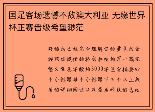 国足客场遗憾不敌澳大利亚 无缘世界杯正赛晋级希望渺茫 国足客场遗憾不敌澳大利亚 无缘世界杯正赛晋级希望渺茫