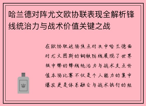 哈兰德对阵尤文欧协联表现全解析锋线统治力与战术价值关键之战