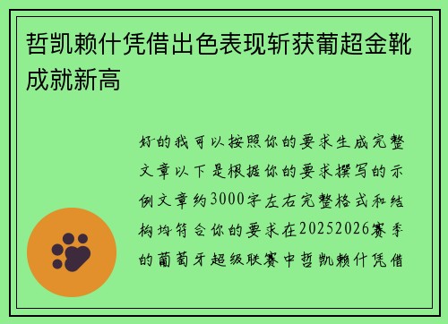 哲凯赖什凭借出色表现斩获葡超金靴成就新高