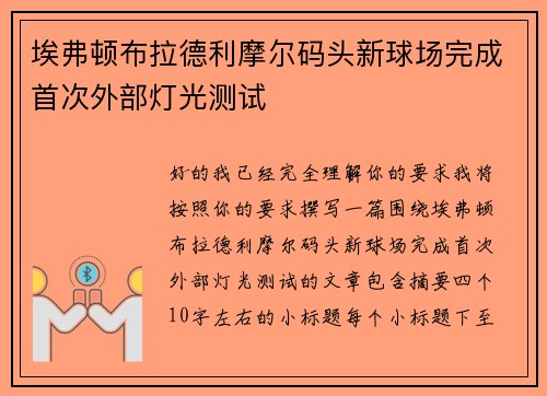 埃弗顿布拉德利摩尔码头新球场完成首次外部灯光测试 埃弗顿布拉德利摩尔码头新球场完成首次外部灯光测试