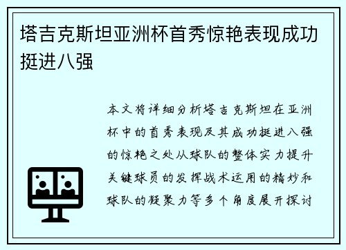 塔吉克斯坦亚洲杯首秀惊艳表现成功挺进八强