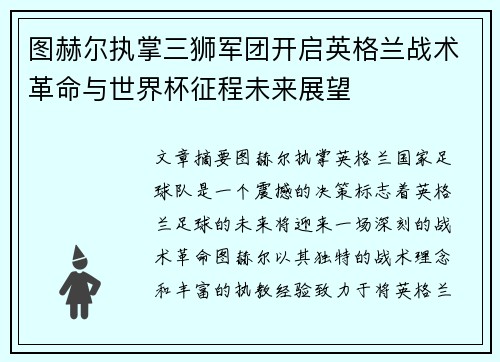 图赫尔执掌三狮军团开启英格兰战术革命与世界杯征程未来展望