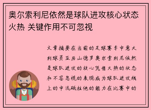 奥尔索利尼依然是球队进攻核心状态火热 关键作用不可忽视 奥尔索利尼依然是球队进攻核心状态火热 关键作用不可忽视