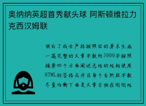 奥纳纳英超首秀献头球 阿斯顿维拉力克西汉姆联