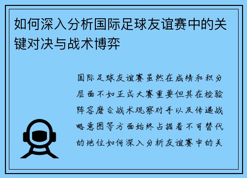 如何深入分析国际足球友谊赛中的关键对决与战术博弈 如何深入分析国际足球友谊赛中的关键对决与战术博弈