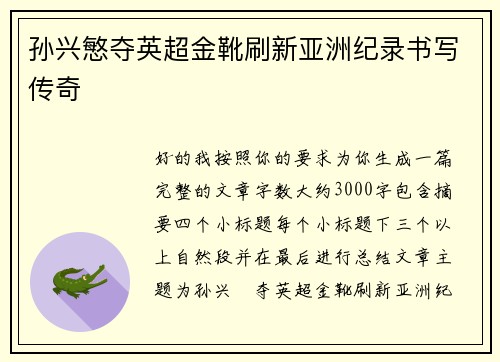 孙兴慜夺英超金靴刷新亚洲纪录书写传奇