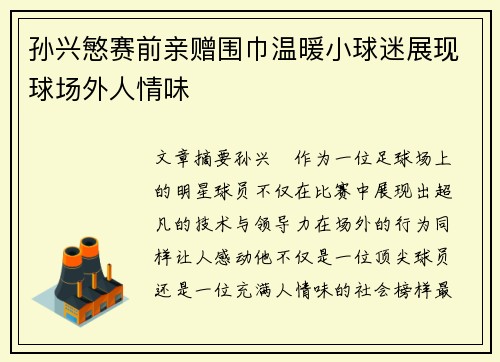 孙兴慜赛前亲赠围巾温暖小球迷展现球场外人情味