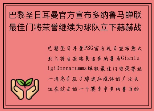 巴黎圣日耳曼官方宣布多纳鲁马蝉联最佳门将荣誉继续为球队立下赫赫战功