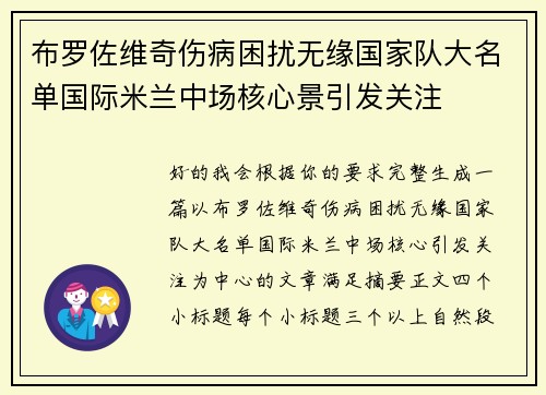 布罗佐维奇伤病困扰无缘国家队大名单国际米兰中场核心景引发关注 布罗佐维奇伤病困扰无缘国家队大名单国际米兰中场核心景引发关注