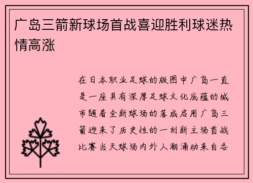 广岛三箭新球场首战喜迎胜利球迷热情高涨