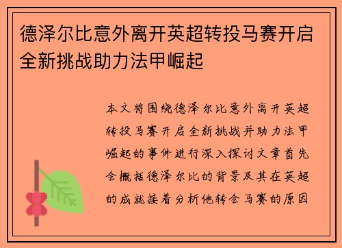 德泽尔比意外离开英超转投马赛开启全新挑战助力法甲崛起