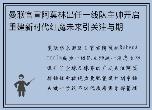 曼联官宣阿莫林出任一线队主帅开启重建新时代红魔未来引关注与期