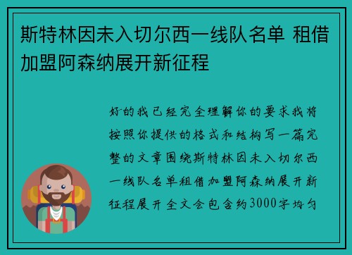 斯特林因未入切尔西一线队名单 租借加盟阿森纳展开新征程 斯特林因未入切尔西一线队名单 租借加盟阿森纳展开新征程