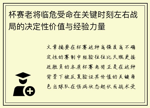 杯赛老将临危受命在关键时刻左右战局的决定性价值与经验力量