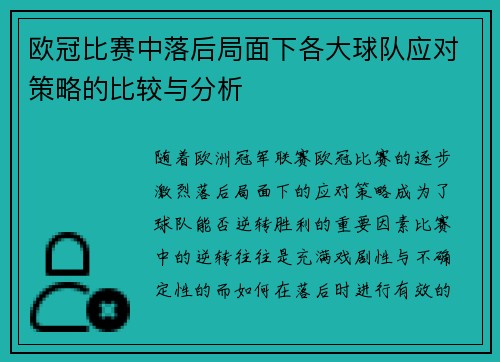 欧冠比赛中落后局面下各大球队应对策略的比较与分析