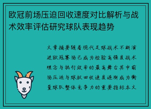 欧冠前场压迫回收速度对比解析与战术效率评估研究球队表现趋势