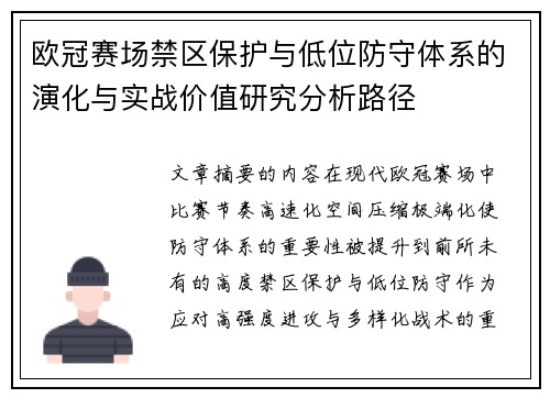 欧冠赛场禁区保护与低位防守体系的演化与实战价值研究分析路径