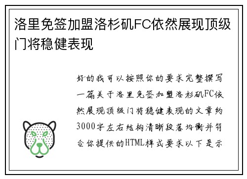 洛里免签加盟洛杉矶FC依然展现顶级门将稳健表现