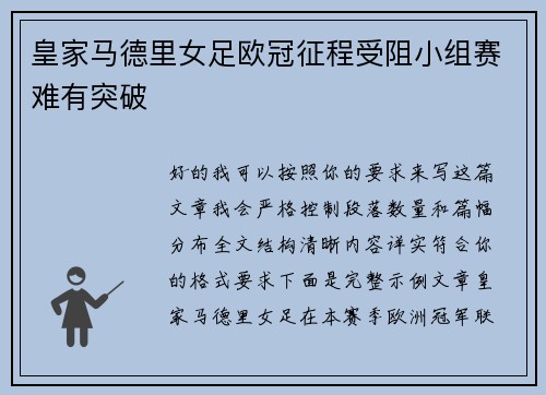 皇家马德里女足欧冠征程受阻小组赛难有突破