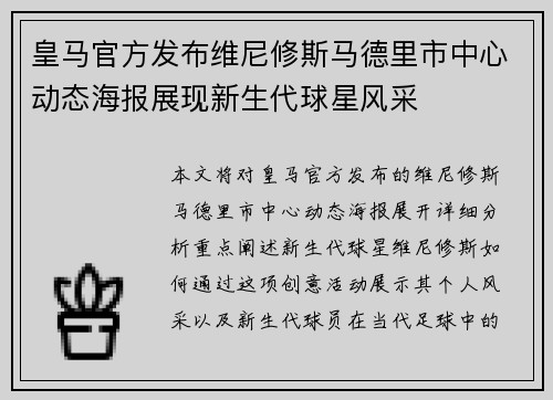 皇马官方发布维尼修斯马德里市中心动态海报展现新生代球星风采