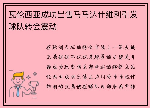 瓦伦西亚成功出售马马达什维利引发球队转会震动 瓦伦西亚成功出售马马达什维利引发球队转会震动