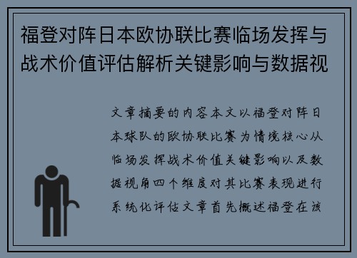 福登对阵日本欧协联比赛临场发挥与战术价值评估解析关键影响与数据视角 福登对阵日本欧协联比赛临场发挥与战术价值评估解析关键影响与数据视角