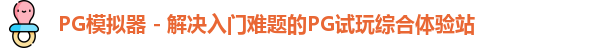 PG模拟器